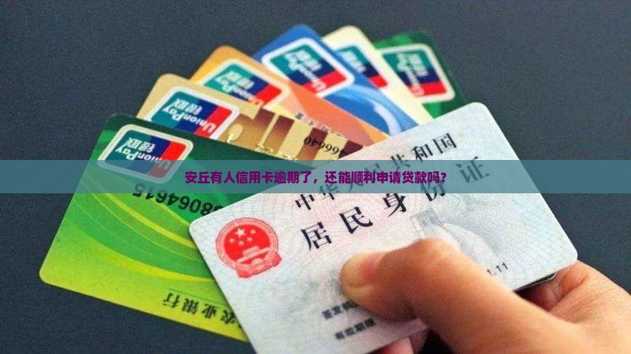 安丘信用卡逾期办贷款
