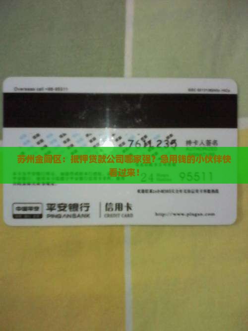 苏州金阊区抵押贷款公司