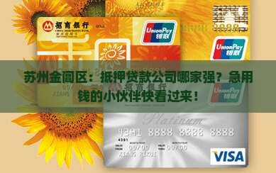 苏州金阊区抵押贷款公司