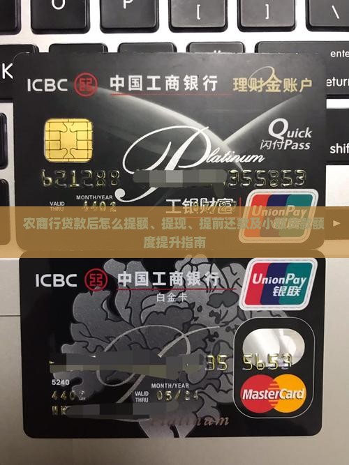 农商行贷款后怎么提额