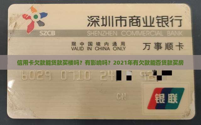 信用卡欠款能贷款买楼吗