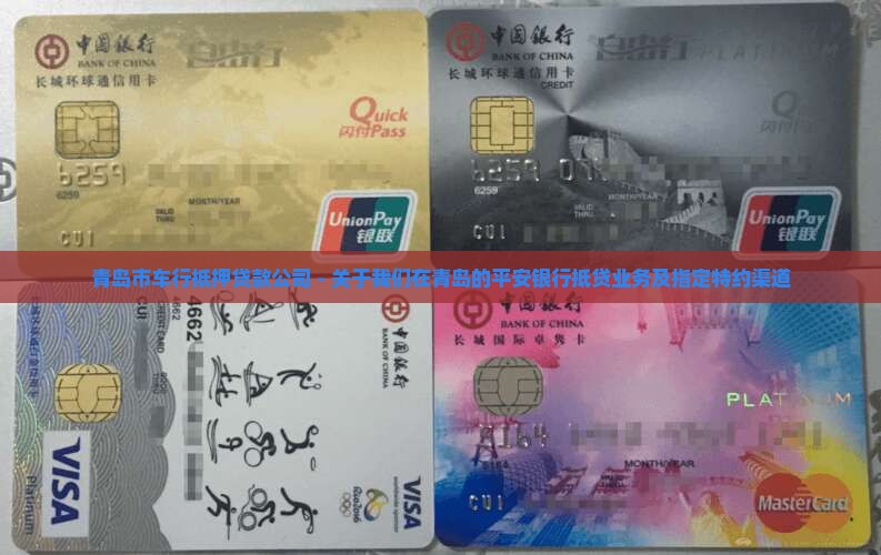 青岛市车行抵押贷款公司