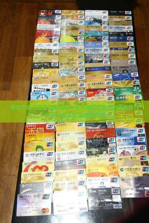 青岛市车行抵押贷款公司
