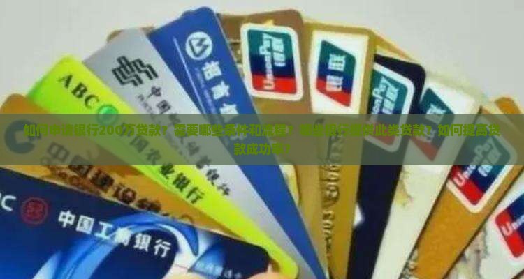 银行怎么才能贷款200万
