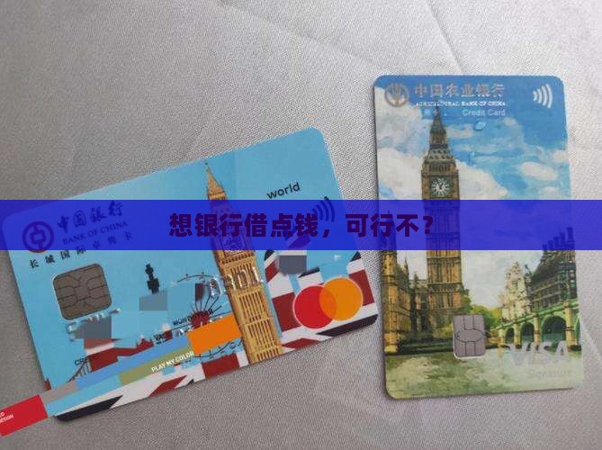 可以到银行去贷款嘛