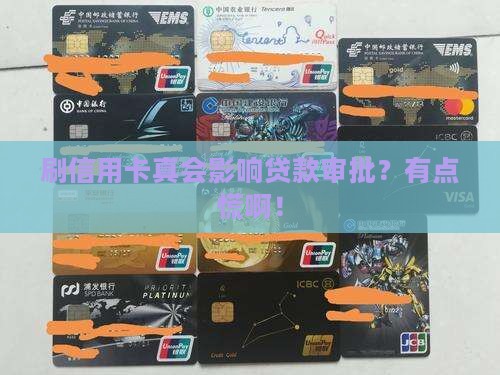 刷信用卡影响贷款审批吗