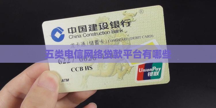 五类电信网络贷款