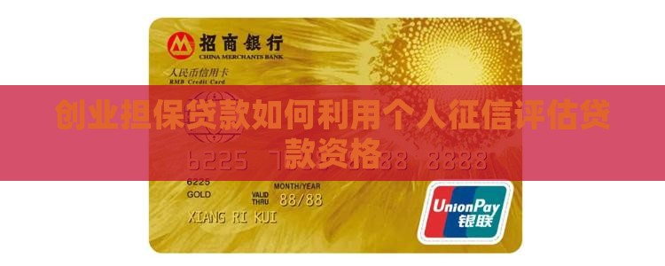 创业担保贷款用征信吗可以吗