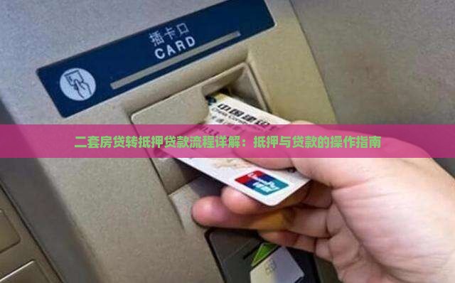 二套房贷转抵押贷款流程