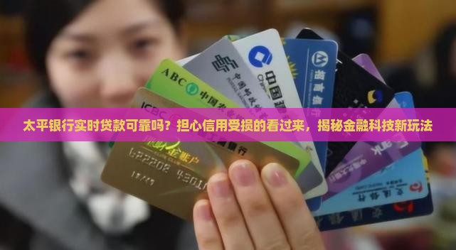 太平银行实时贷款可靠吗