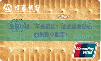 不查征信小额贷款软件