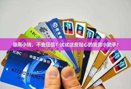 不查征信小额贷款软件