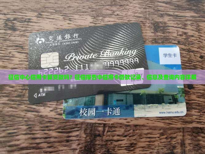 征信中心信用卡算贷款