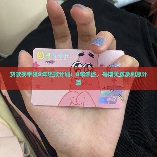 贷款买手机8年还款计划
