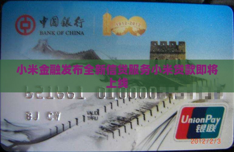 小米贷款变成敬请期待