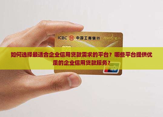 好的企业信用贷款平台