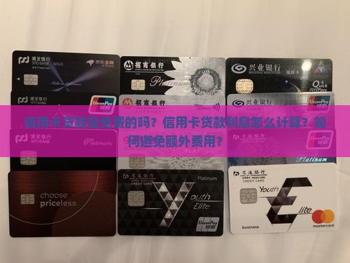 信用卡贷款是免费的吗 信用卡贷款是免费的吗