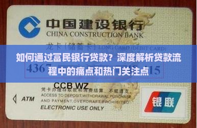 富民银行怎样贷款的