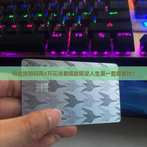 如何用消费贷款给首付