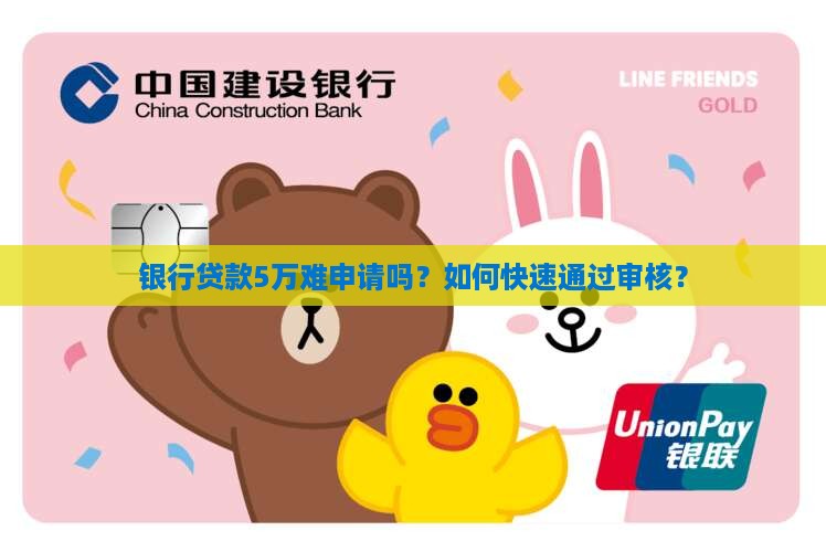 银行怎么申请贷款5万