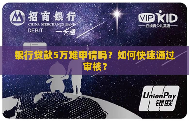 银行怎么申请贷款5万