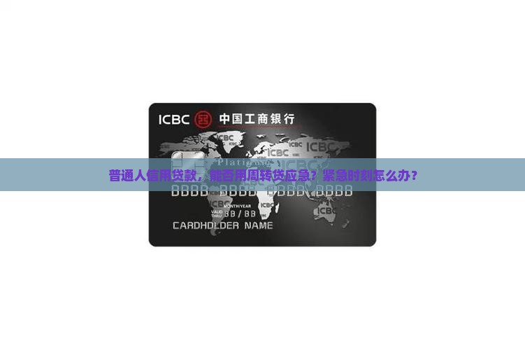 信用贷款可以用周转贷吗