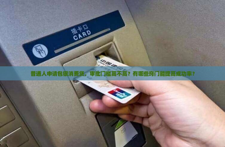 包银消费贷款好通过吗