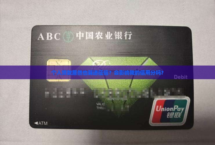 个人贷款算征信