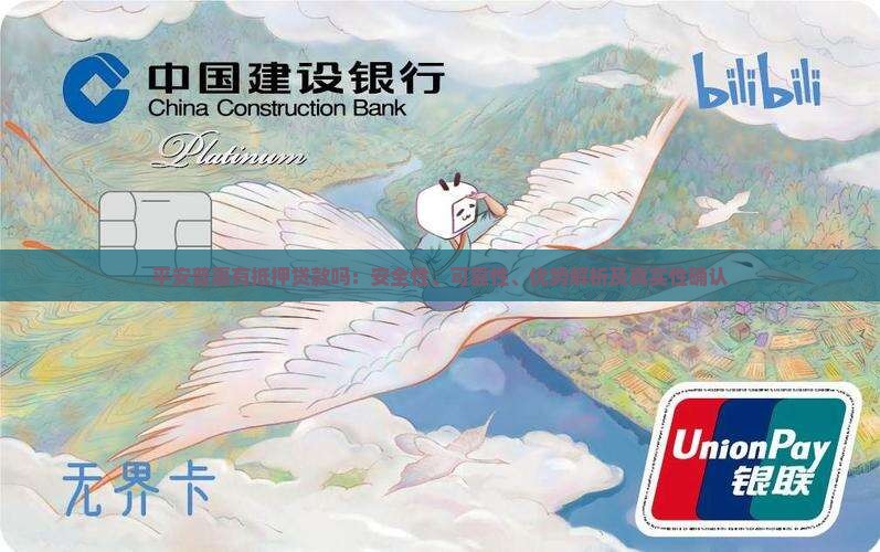 平安普惠有抵押贷款吗