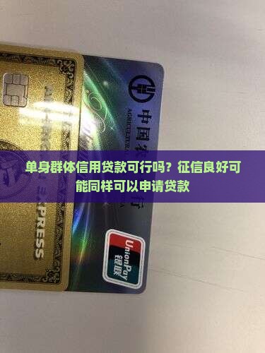 单身可以信用贷款吗