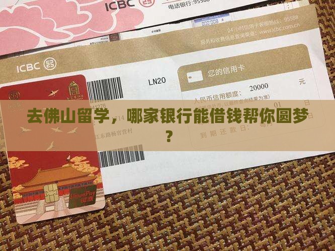 佛山留学贷款银行