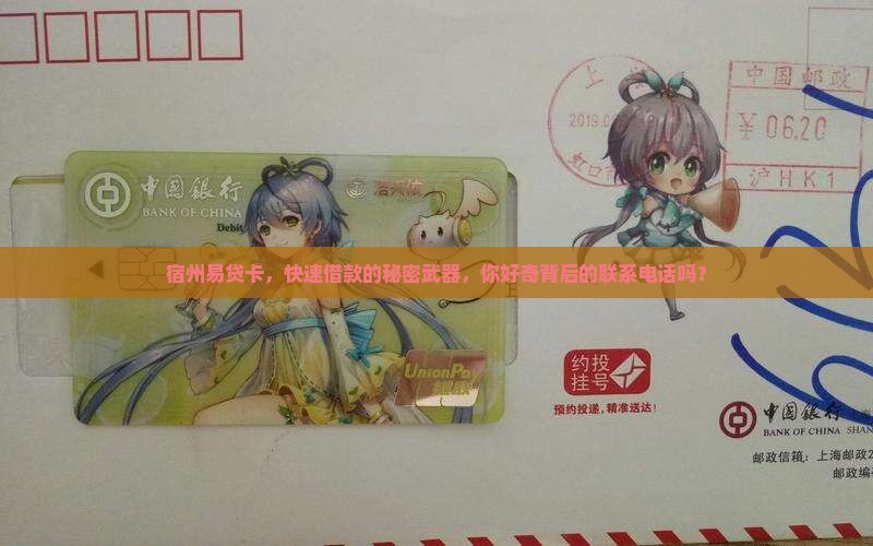 宿州易贷卡贷款电话