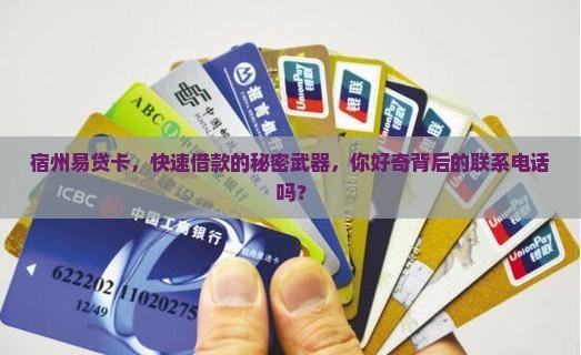 宿州易贷卡贷款电话