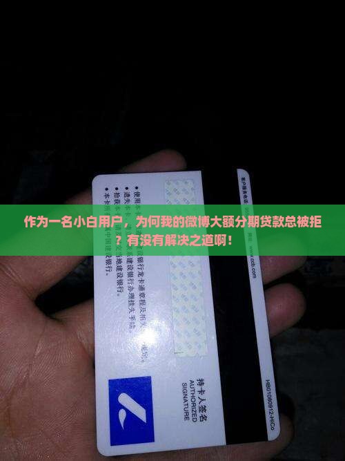 微博大额分期贷款失败