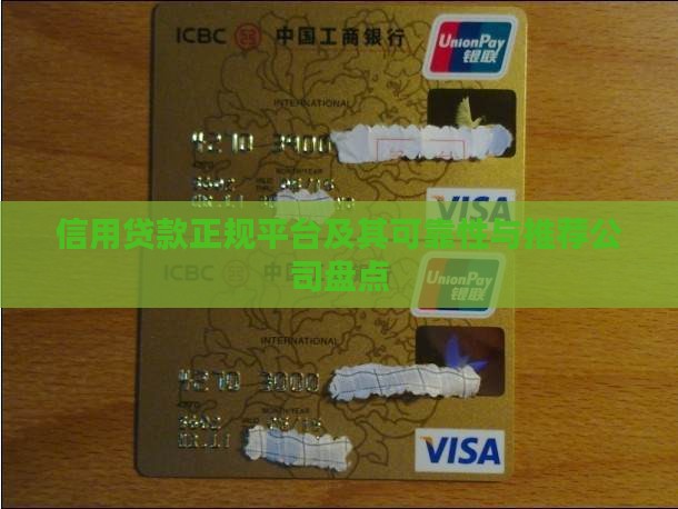 信用贷款正规平台