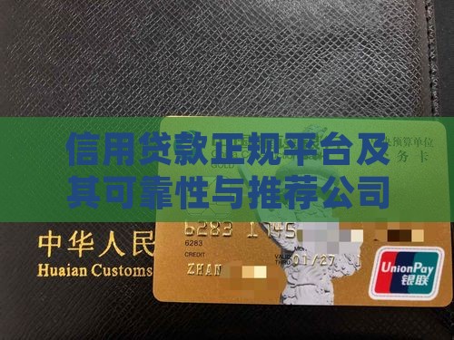 信用贷款正规平台