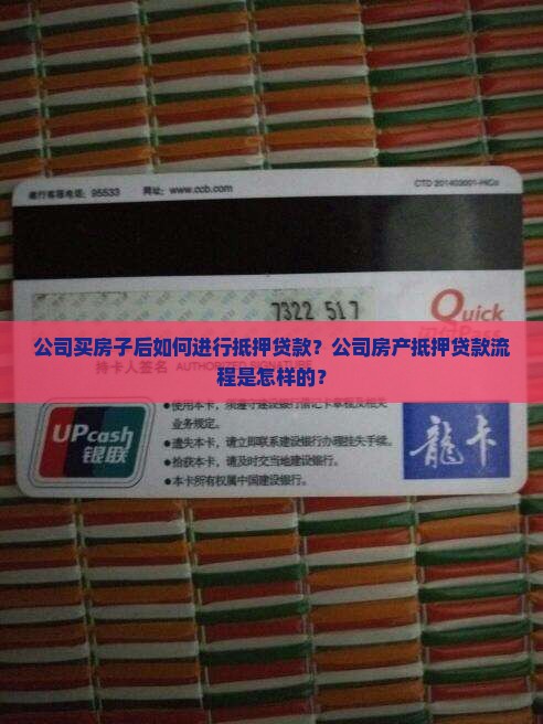 公司买房子如何抵押贷款