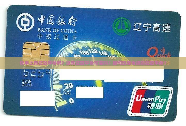 快手上有贷款平台吗可靠吗