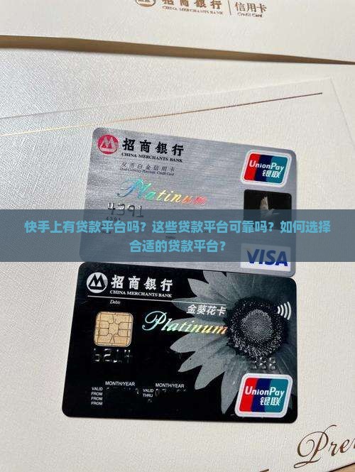 快手上有贷款平台吗可靠吗