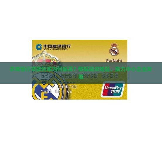 农商银行贷款利率高原因
