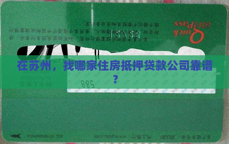 苏州住房抵押贷款公司