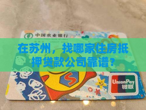 苏州住房抵押贷款公司