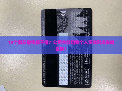 公司贷款是指个人贷款吗
