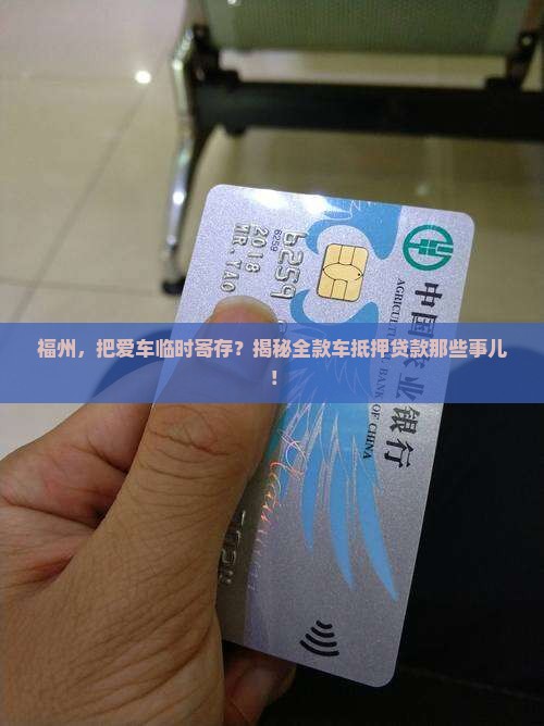 福州全款车抵押贷款公司