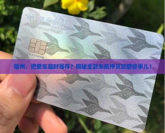 福州全款车抵押贷款公司