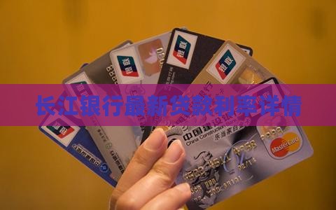 宿迁长江银行贷款利率