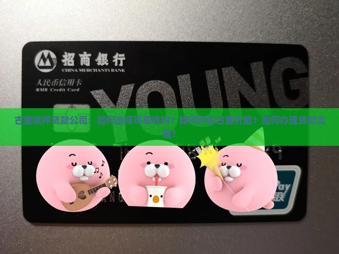 古董抵押贷款公司