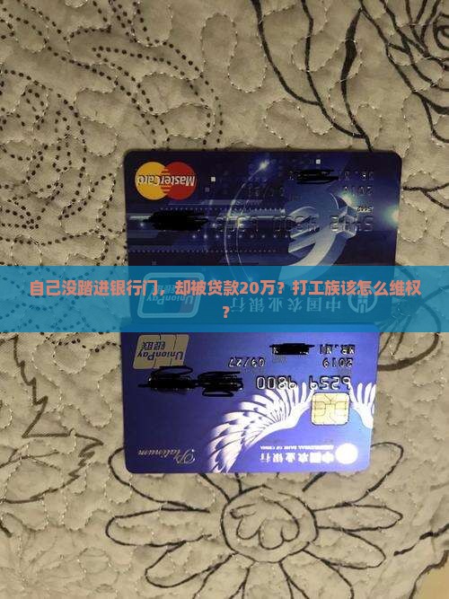 人没去银行被贷款