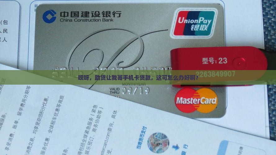 助贷要我寄手机卡贷款怎么办