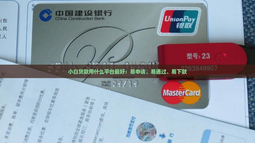 小白贷款用什么平台最好